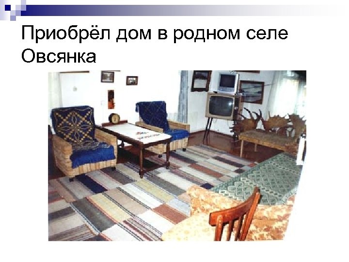 Приобрёл дом в родном селе Овсянка 