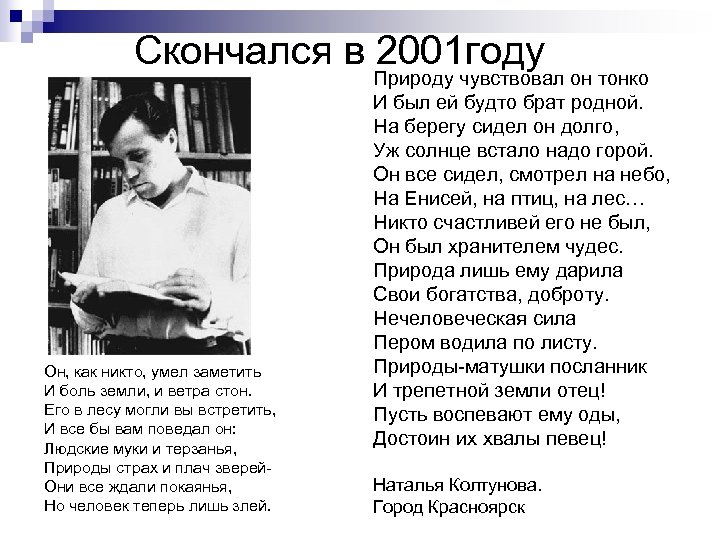 Скончался в 2001 году Он, как никто, умел заметить И боль земли, и ветра