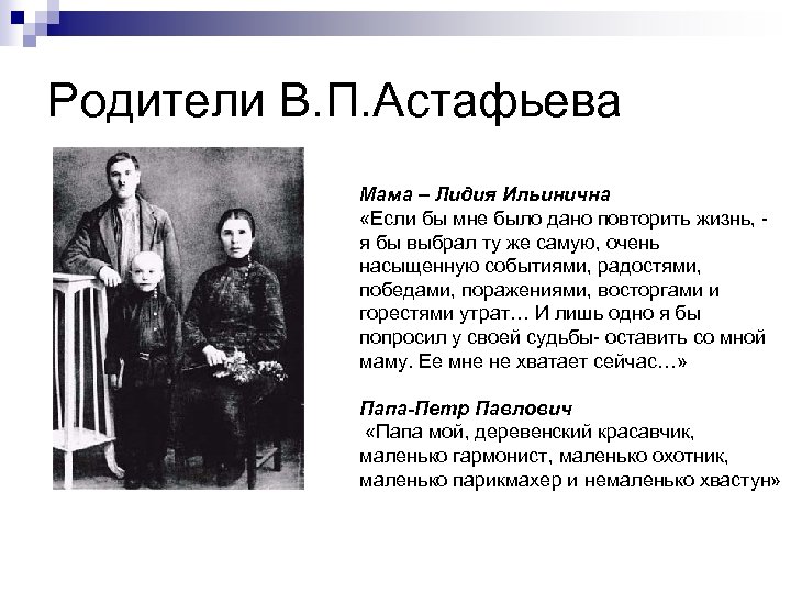 Родители В. П. Астафьева Мама – Лидия Ильинична «Если бы мне было дано повторить