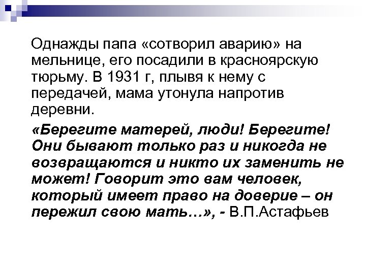 Однажды папа «сотворил аварию» на мельнице, его посадили в красноярскую тюрьму. В 1931 г,