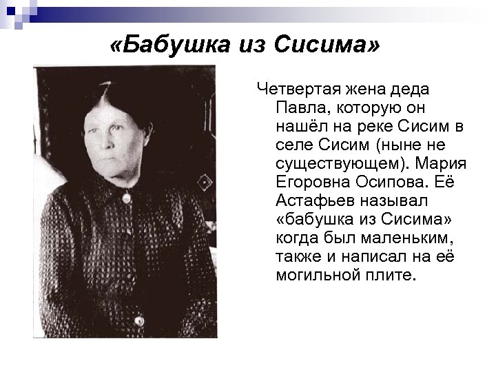  «Бабушка из Сисима» Четвертая жена деда Павла, которую он нашёл на реке Сисим