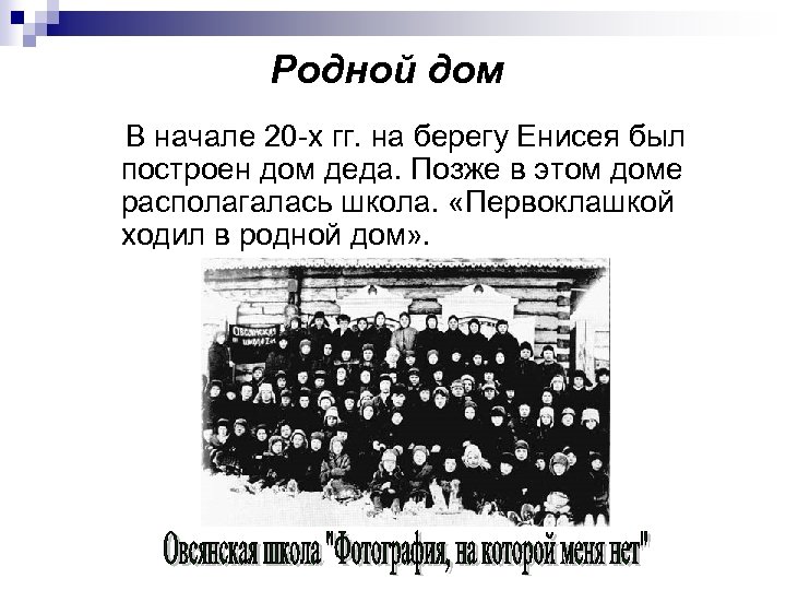 Родной дом В начале 20 -х гг. на берегу Енисея был построен дом деда.