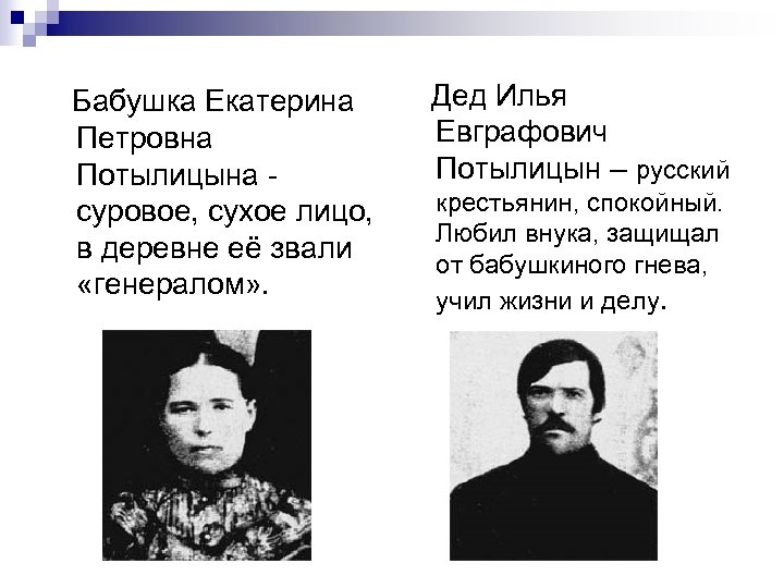 Бабушка Екатерина Петровна Потылицына суровое, сухое лицо, в деревне её звали «генералом» . Дед
