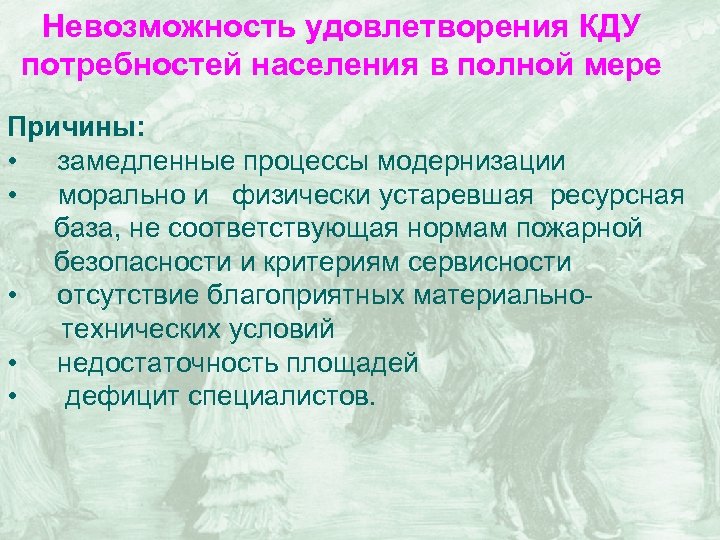 Невозможность удовлетворения КДУ потребностей населения в полной мере Причины: • замедленные процессы модернизации •