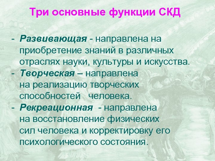 Развивающая функция. Функции социально-культурной деятельности. Функции социально-культурной деятельности (СКД):.