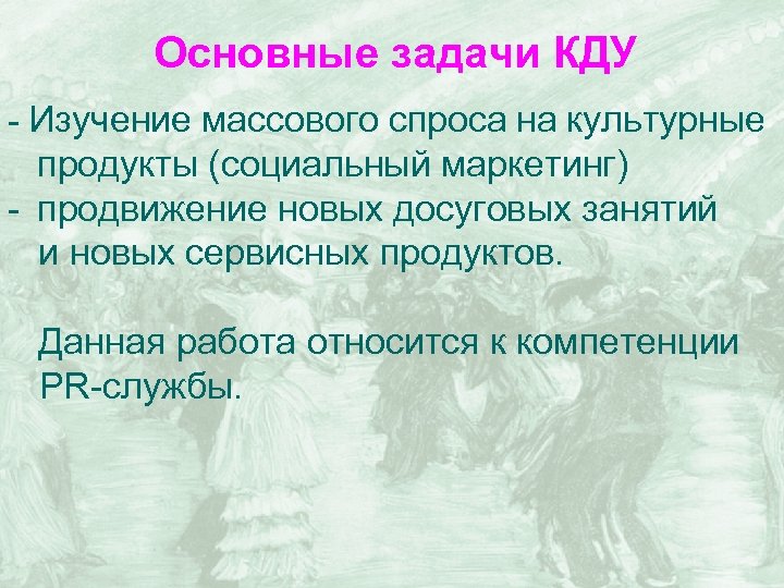 Основные задачи КДУ - Изучение массового спроса на культурные продукты (социальный маркетинг) - продвижение