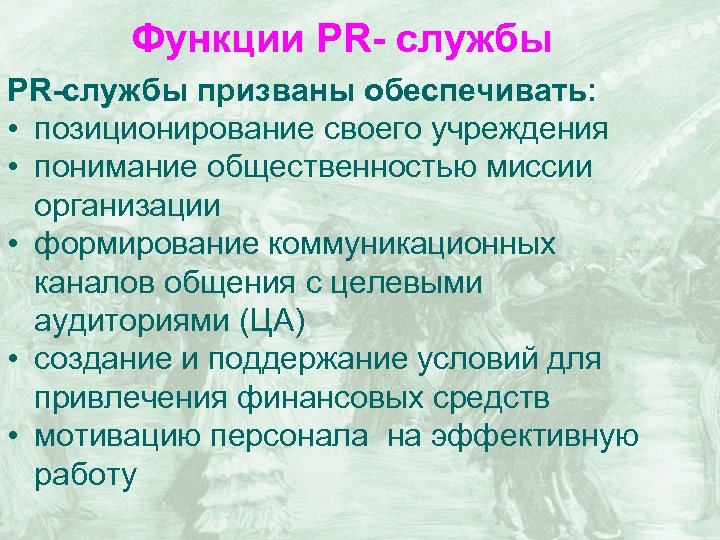 Функции PR- службы PR-службы призваны обеспечивать: • позиционирование своего учреждения • понимание общественностью миссии