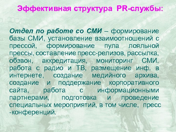Эффективная структура PR-службы: Отдел по работе со СМИ – формирование базы СМИ, установление взаимоотношений