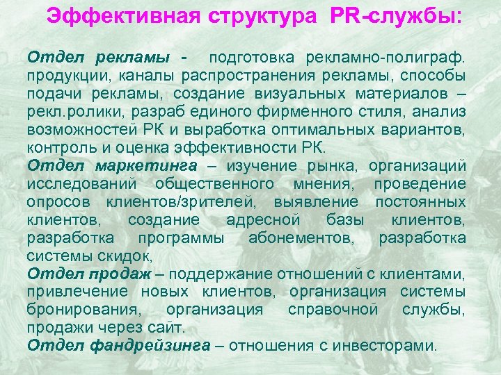 Эффективная структура. Составе службы PR. Отдел распространения и рекламы.