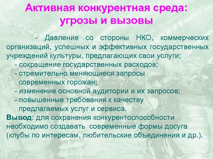 Активная конкурентная среда: угрозы и вызовы - Давление со стороны НКО, коммерческих организаций, успешных