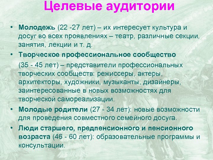 Целевые аудитории • Молодежь (22 -27 лет) – их интересует культура и досуг во