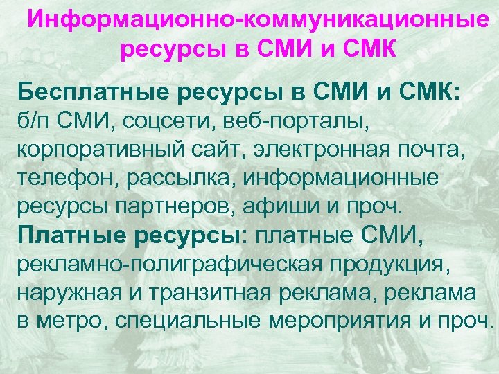 Информационно-коммуникационные ресурсы в СМИ и СМК Бесплатные ресурсы в СМИ и СМК: б/п СМИ,