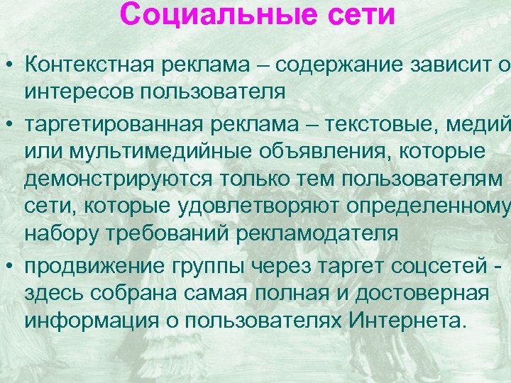 Социальные сети • Контекстная реклама – содержание зависит о интересов пользователя • таргетированная реклама