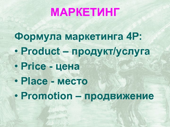 МАРКЕТИНГ Формула маркетинга 4 P: • Product – продукт/услуга • Price - цена •
