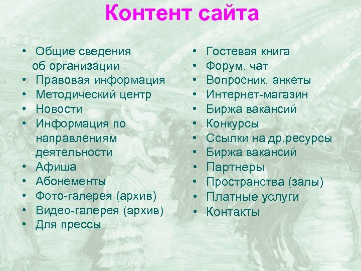Контент сайта • Общие сведения об организации • Правовая информация • Методический центр •
