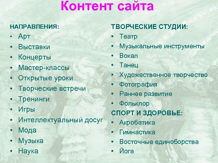 Контент сайта НАПРАВЛЕНИЯ: • • • Арт Выставки Концерты Мастер-классы Открытые уроки Творческие встречи