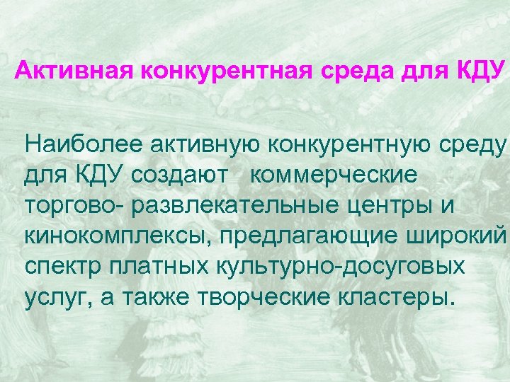 Активная конкурентная среда для КДУ Наиболее активную конкурентную среду для КДУ создают коммерческие торгово-