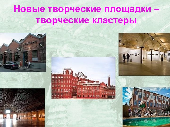 Новые творческие площадки – творческие кластеры 