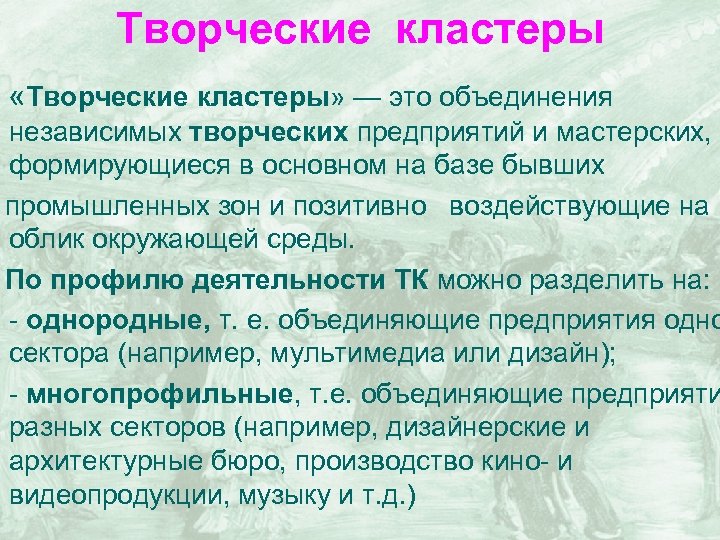 Творческие кластеры «Творческие кластеры» — это объединения независимых творческих предприятий и мастерских, формирующиеся в