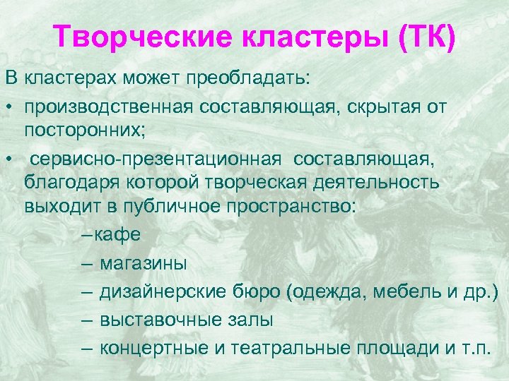 Творческие кластеры (ТК) В кластерах может преобладать: • производственная составляющая, скрытая от посторонних; •