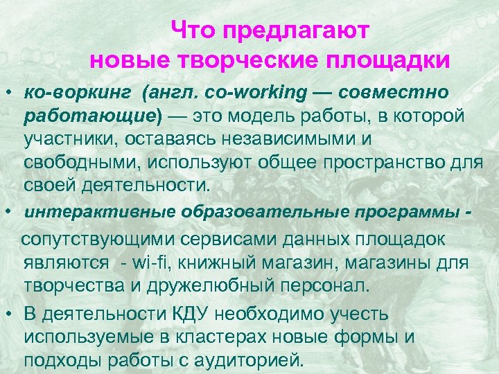 Что предлагают новые творческие площадки • ко-воркинг (англ. co-working — совместно работающие) — это