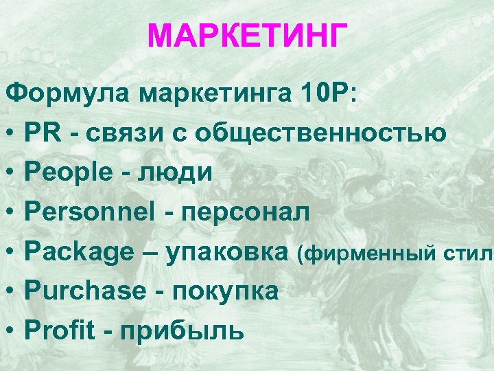 Маркетинг 10 1. 10p в маркетинге. Маркетинг 10р. Формулы маркетинга. Маркетинг 10 таблица.