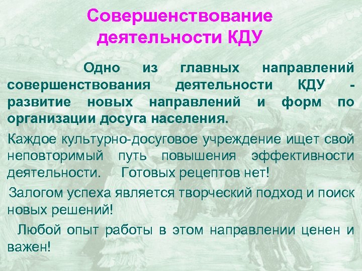 Совершенствование деятельности КДУ Одно из главных направлений совершенствования деятельности КДУ - развитие новых направлений