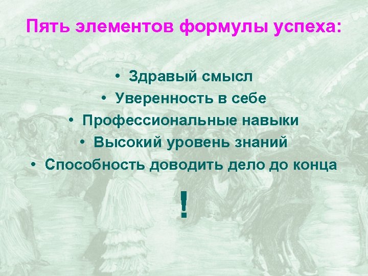 Пять элементов формулы успеха: • Здравый смысл • Уверенность в себе • Профессиональные навыки
