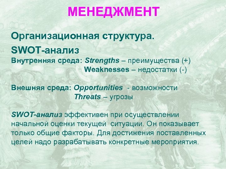 МЕНЕДЖМЕНТ Организационная структура. SWOT-анализ Внутренняя среда: Strengths – преимущества (+) Weaknesses – недостатки (-)