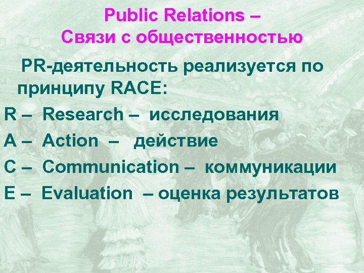 Public Relations – Связи с общественностью PR-деятельность реализуется по принципу RACE: R – Research
