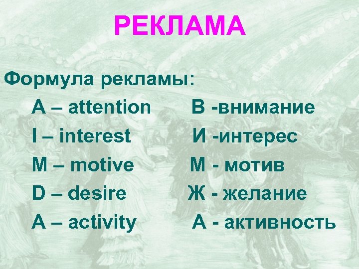 РЕКЛАМА Формула рекламы: А – attention В -внимание I – interest И -интерес M