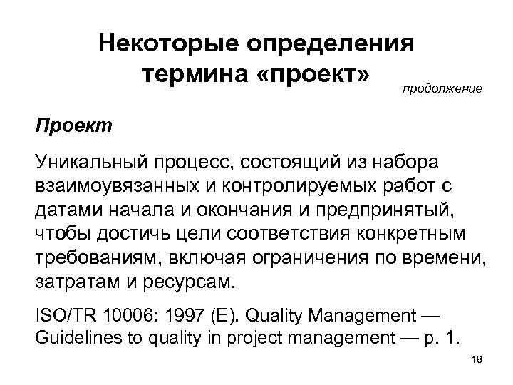 Некоторые определения термина «проект» продолжение Проект Уникальный процесс, состоящий из набора взаимоувязанных и контролируемых