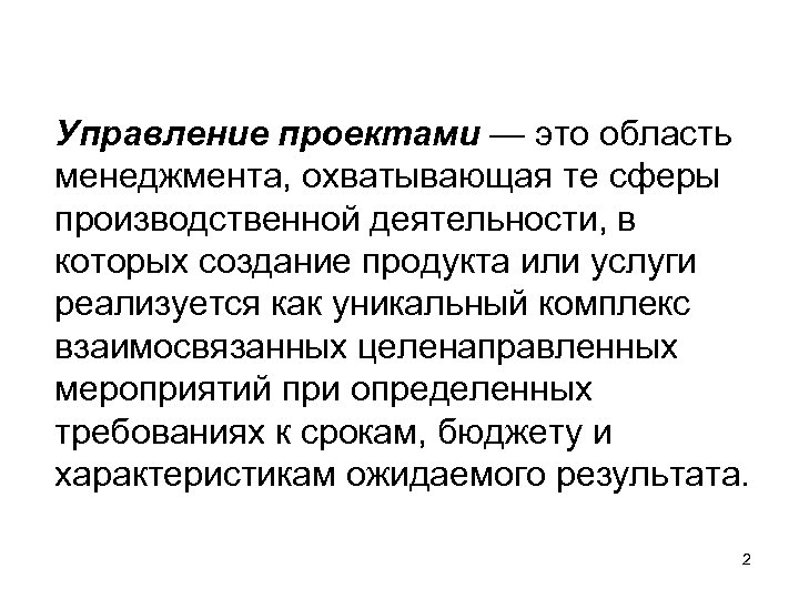 Управление проектами — это область менеджмента, охватывающая те сферы производственной деятельности, в которых создание