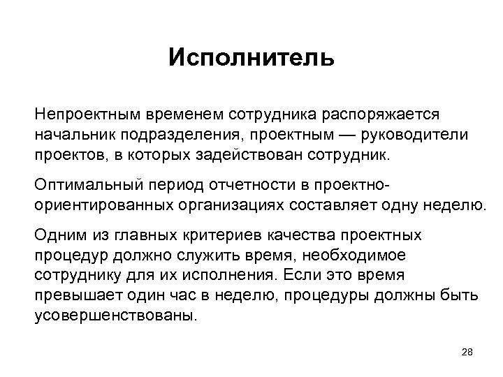 Исполнитель Непроектным временем сотрудника распоряжается начальник подразделения, проектным — руководители проектов, в которых задействован