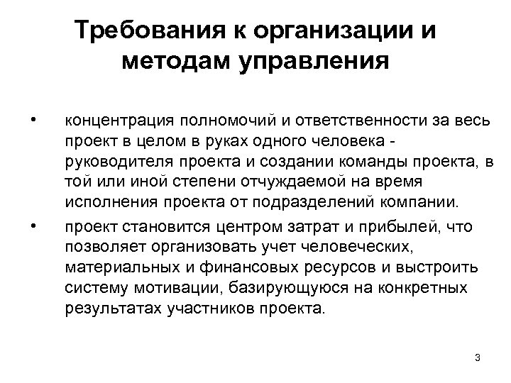 Требования к организации и методам управления • • концентрация полномочий и ответственности за весь