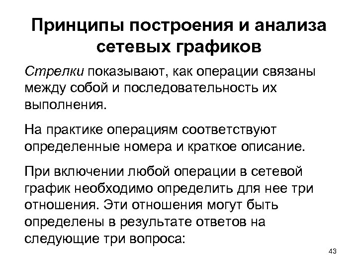 Принципы построения и анализа сетевых графиков Стрелки показывают, как операции связаны между собой и