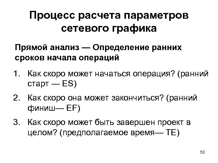 Анализ прямой. Формулы расчета параметров сетевого Графика. Процесс расчетов. Прямой анализ сетевого Графика. Расчет процессного времени.