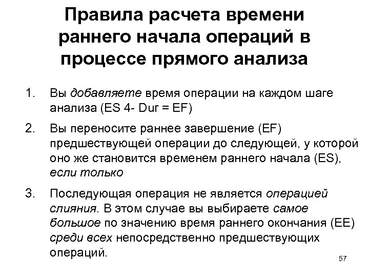 Правила расчета времени раннего начала операций в процессе прямого анализа 1. Вы добавляете время