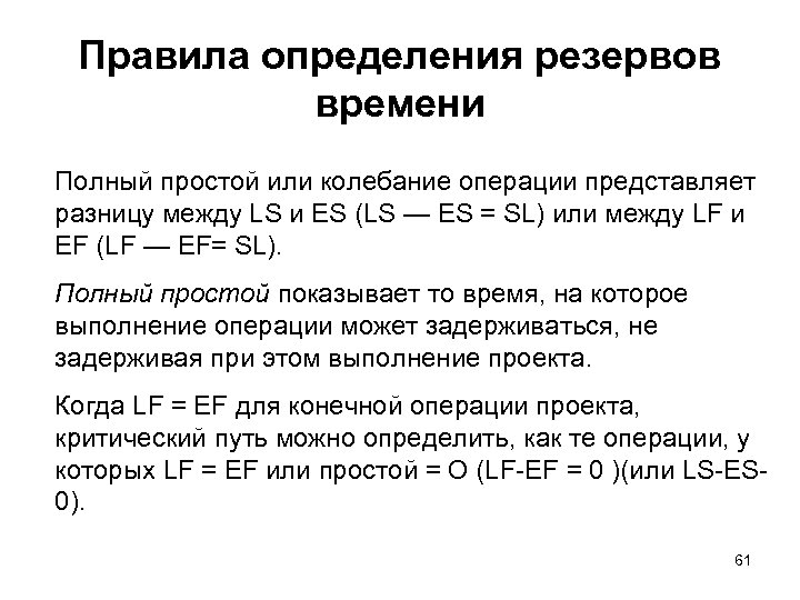 Правила определения резервов времени Полный простой или колебание операции представляет разницу между LS и