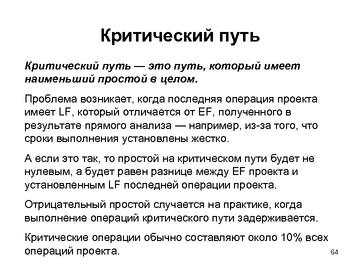 Первоначально определенный критический путь будет оставаться критическим на всем протяжении проекта