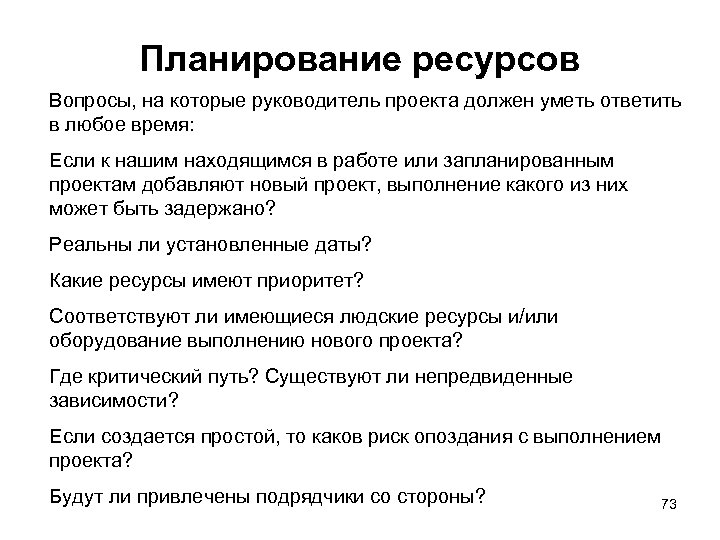 Планирование ресурсов Вопросы, на которые руководитель проекта должен уметь ответить в любое время: Если