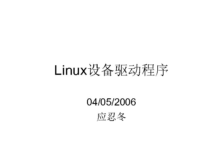 Linux设备驱动程序 04/05/2006 应忍冬 