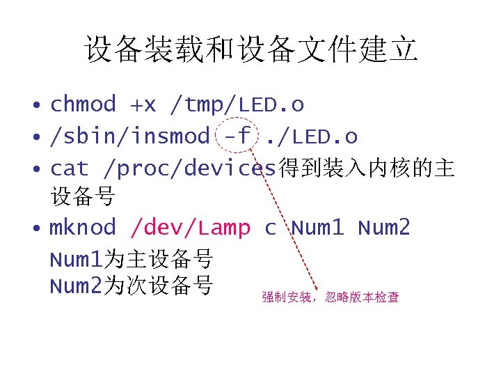 设备装载和设备文件建立 • chmod +x /tmp/LED. o • /sbin/insmod -f. /LED. o • cat /proc/devices得到装入内核的主