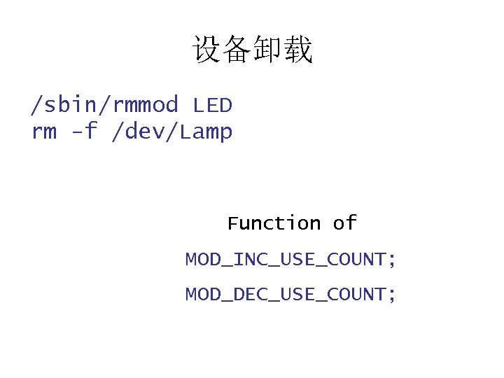 设备卸载 /sbin/rmmod LED rm -f /dev/Lamp Function of MOD_INC_USE_COUNT; MOD_DEC_USE_COUNT; 