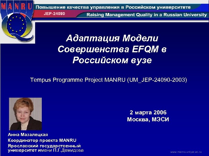 Адаптация Модели Совершенства EFQM в Российском вузе Tempus Programme Project MANRU (UM_JEP-24090 -2003) 2