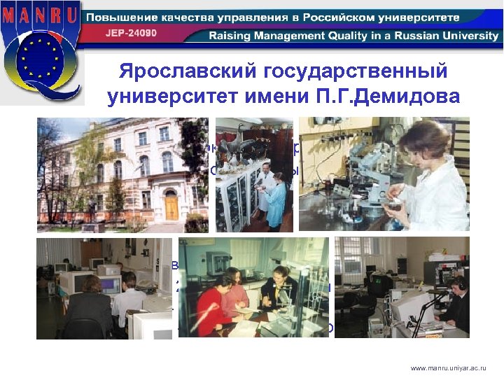 Ярославский государственный университет имени П. Г. Демидова • Основан в 1803. • 6400 студентов