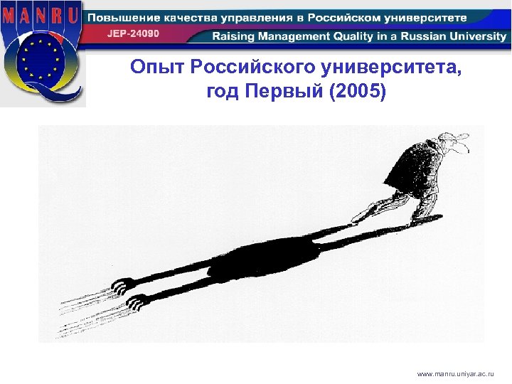 Опыт Российского университета, год Первый (2005) www. manru. uniyar. ac. ru 