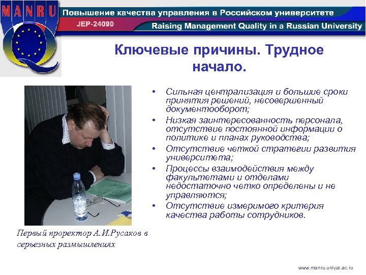 Ключевые причины. Трудное начало. • • • Сильная централизация и большие сроки принятия решений,