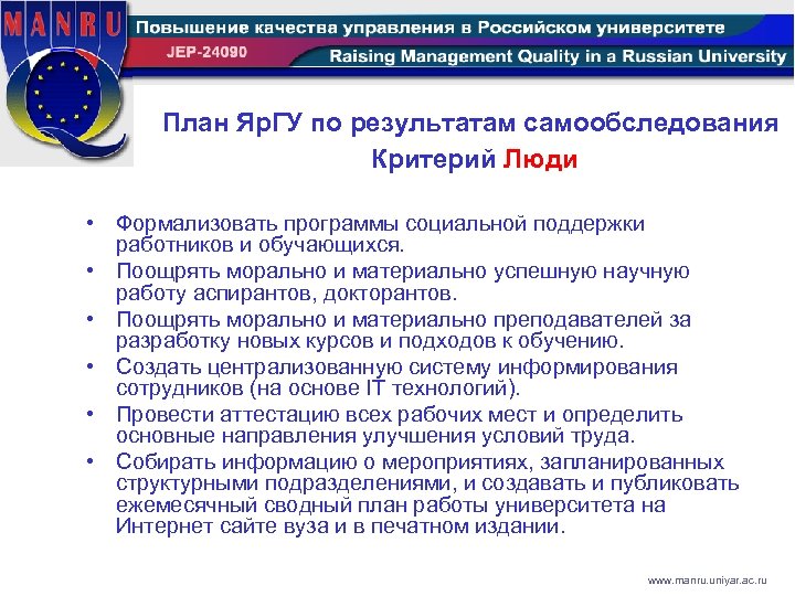 План Яр. ГУ по результатам самообследования Критерий Люди • Формализовать программы социальной поддержки работников