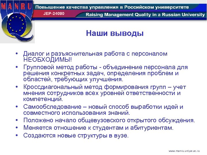 Наши выводы • Диалог и разъяснительная работа с персоналом НЕОБХОДИМЫ! • Групповой метод работы